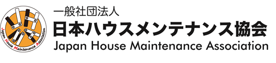 一般社団法人　日本ハウスメンテナンス協会